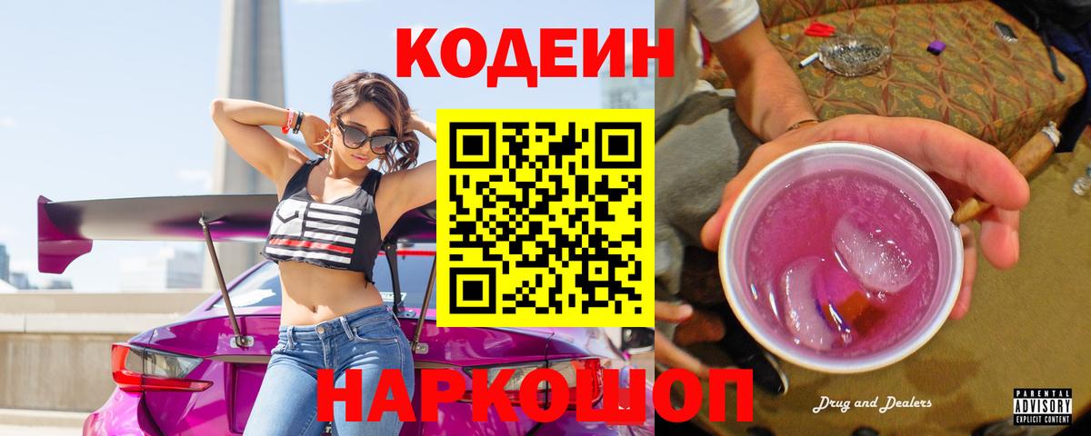 Кодеин напиток Lean (лин)  Вход с VPN  Павловский Посад 